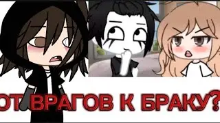 ВНАЧАЛЕ ВРАГИ, А ПОТОМ СВАДЬБА? РЕАКЦИЯ НА ГАЧА СЕРИАЛ