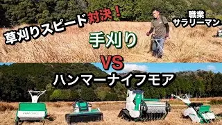 【特別企画】ハンマーナイフモア 草刈機徹底比較 OREC オーレック HRC664 ZHR800 PRO RCHR800A HR402X スパイダーモアRCSP530A