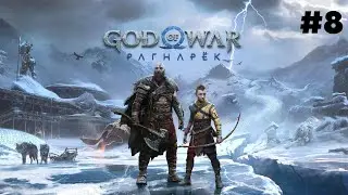 GOD OF WAR: RAGNAROK (РАГНАРЁК) ► ПРОХОЖДЕНИЕ ► БОСС: ГРИЛА ► #8