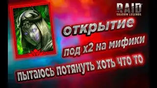МИФИЧЕСКИЕ ОТКРЫТИЯ \ ПЫТАЕМСЯ ПОТЯНУТЬ  МИФИКОВ\Х2 НА МИФИКИ\#raidshadowlegends #открытие #игра