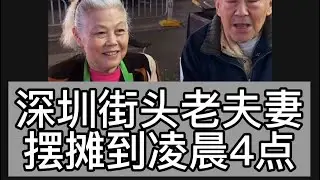 深圳街头的一对老夫妻，从晚上工作到凌晨4点