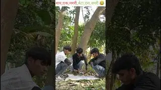 baap ek numbri beta Das numbri😁#comedyshorts #desi #funny