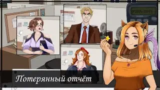 😥 Всё пропало, всё пропало!💦 || The Lost Report (Hybrid Visual Novel Jam)