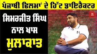Simerjit Singh Exclusive Interview | Punjabi Film Director | Bollywood Tadka Punjabi
