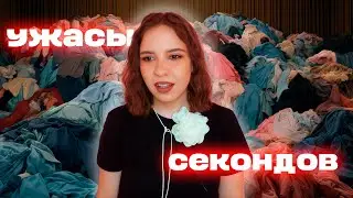 Темная сторона секондов