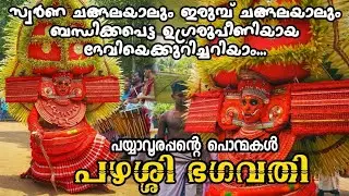 ചങ്ങലതകർത്ത് വന്ന ഉഗ്രമൂർത്തിയെക്കുറിച്ചറിയാം Ep 67 പഴശ്ശി ഭഗവതി Pazhassi Bhagavathi #theyyam #kaali