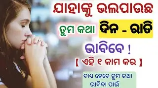 ଏହି ୧ କାମ କର Partner ଦିନ ରାତି ତୁମ କଥା ଭାବିବା ପାଇଁ ବାଧ୍ୟ ହେବେ ll @fastodiatricks