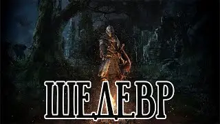 ИСЦЕЛЯЮЩАЯ АТМОСФЕРА СМЕРТИ | DARK SOULS REMASTERED №10