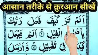 Learn Quran Easily | आसान तरीके से क़ुरआन सीखें Read to Quran Word by word Complete explain 