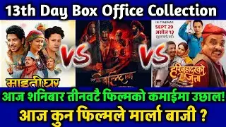 Hari Bahadur Ko Jutta, Maitighar & Balidan 13th Day Box Office Collection, #maitighar #balidan 