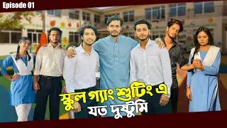 স্কুল গ্যাং শুটিং এ দুষ্টুমি | School Gang | Episode 01 | Season 03 |  Prank King | Vlog 01