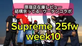 【Supreme】 25fw week10  ウータンクランコラボ週　原宿店結構売れ残ってました！