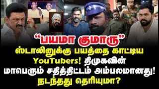 ஸ்டாலினுக்கு பயத்தை காட்டிய YouTubers திமுகவின் மாபெரும் சதித்திட்டம் அம்பலமானது! நடந்தது தெரியுமா?