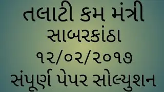 Talati | Talati cum mantri | 12/02/2017 | Sabarkantha | Gujarat Paper Solution