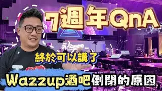 七週年QnA 酒吧倒閉虧200萬馬幣竟因為白道!  | 粉絲QnA#16