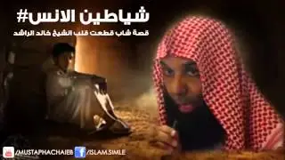شياطين الانس : خالد الراشد | ( قصة تقطع القلوب )  |  Khaled Al-Rashed