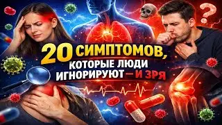 «Старость не при чем!» 20 симптомов, которые нельзя игнорировать