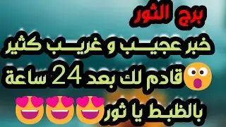 برج الثور ♉️ أهم التوقعات عوض إلاهي كبير ولقاء قدري يدهشك😍 حبيب يعود نادم وطاقة صد 👍🏻كشف مكيدة ونصر