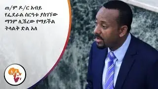 MATV-ETH: P/M Dr. Abiy on Federal Strategy