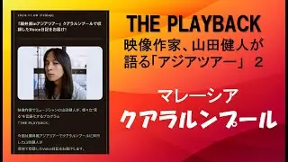 ThePlayback 【クアラルンプール編】2024年11月