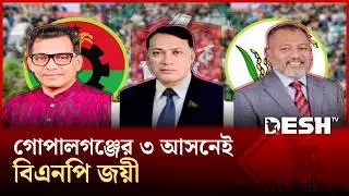 গোপালগঞ্জের তিনটি আসনেই বিএনপির জয় | BNP | Election | Gopalganj | Desh TV