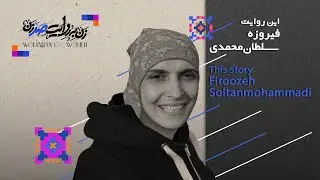 Ep16: Firoozeh Soltanmohammadi - Speeding to Freedom | فيروزه سلطان محمدى، از جنون سرعت تا رهايى