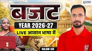बजट 2026-27 | Budget 2026-27 | Live आसान भाषा में | Live Explained in Simple Language | Kalam Sir