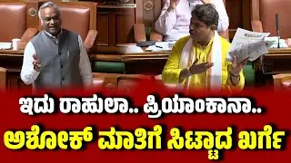 ಇದು ರಾಹುಲಾ.. ಪ್ರಿಯಾಂಕಾನಾ.. : ಅಶೋಕ್ ಮಾತಿಗೆ ಸಿಟ್ಟಾದ ಖರ್ಗೆ । R. Ashoka । Priyank Kharge | EesanjeNews