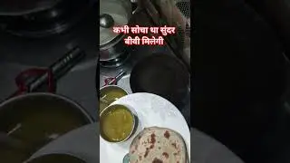 🤔 कभी सोचा था सुंदर बीवी मिलेगी 😭#funny #food #comedy #shorts