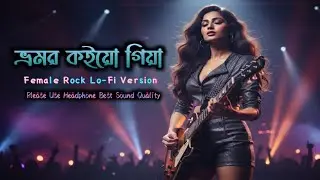 ভ্রমর কইও গিয়া | Female Rock Lo-fi Version | Vromor Koio Giya | Bengali Folk Song