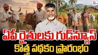 ఏపీ రైతులకు గుడ్ న్యూస్ | Ap Governament Good News To Farmers | CM Chandrababu | SumanTV Janaki