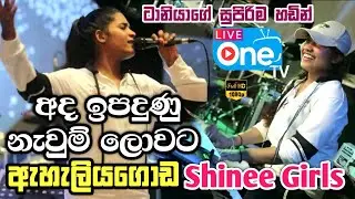 සුපිරිම ආරම්භයක් 😍🔥| Ada Ipadunu Nawum Lowata | Eheliyagoda Shinee Girls | LiveOne TV