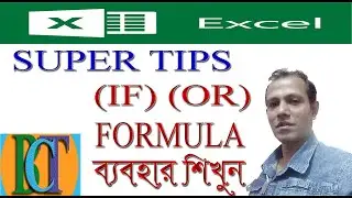 how to use IF, OR, Formula in MS Excel, Bangla Tutorial
