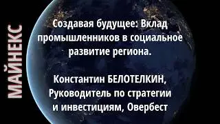 Вклад промышленников в социальное развитие региона. Константин БЕЛОТЕЛКИН Овербест