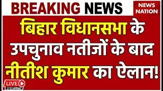 Rupauli By Election Result Live: Bihar Vidhansabha उपचुनाव के नतीजों के बाद Nitish Kumar का ऐलान!