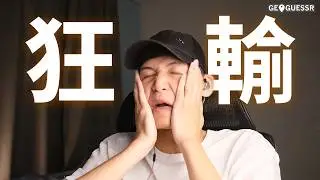 沒贏過...真的沒贏過... | GeoGuessr精華