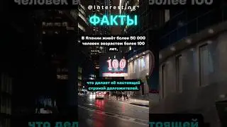 Япония 🇯🇵 - Страна Долгожитель #facts #interesting #интересно