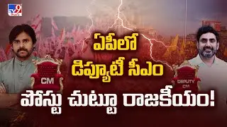 ఏపీలో డిప్యూటీ సీఎం పోస్టు చుట్టూ రాజకీయం! | 2 States - TV9