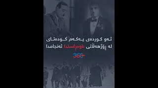 ئەو کوردەی یەکەم کودەتای لە ڕۆژهەڵاتی ناوەڕاستدا ئەنجامدا