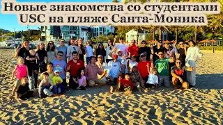 ЖИЗНЬ В АМЕРИКЕ | Казахи | Новые студенты USC | Волейбол на пляже