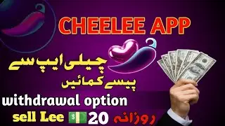 Cheelee app withdrawal in Pakistan|cheelee app withdrawal option|how to sell Lee on cheelee app