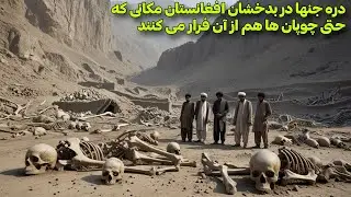 دره جن ها در بدخشان افغانستان
