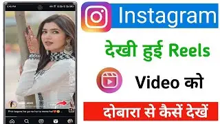 How to see the reel seen on Instagram again | New Trick 2025