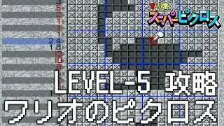 ワリオのスーパーピクロス 5話「ワリオ LEVEL 5」 Nintendo Switch版 マリオのスーパーピクロス