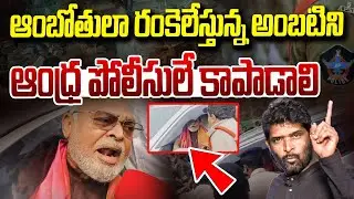 అంబటికి దబిడి దిబిడే..! | Ambati Rambabu Viral Video | YSRCP | TDP | Guntur | Vanara Media