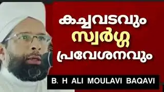 കച്ചവടവും സ്വർഗ്ഗ പ്രവേശനവും B H ALI MOULAVI BAQAVI CHIEF IMAM PUTHENPALLY ERATTUPETTA.