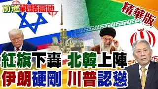 伊朗封鎖空域 中軍機突入 紅旗導彈落地 鎖死美軍B-52! 北韓言出手 警告美以核武 川普不尋常之舉 公開感謝哈米尼 暫緩動武關鍵曝光【前進戰略高地】精華版@全球大視野Global_Vision