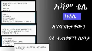 እንዴት አሻም ቴሌ እንጠቀማለን how to use asham tele
