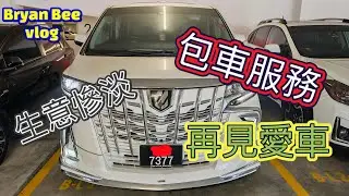 【生活篇】生意慘淡，今天終於決定把我的七人休閒車賣了，拜拜我的愛車 Alphard 7377