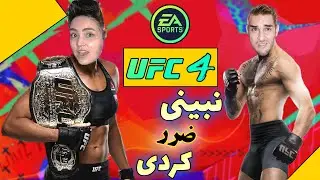 گیم پلی یو اف سی4/UFC 4 Game play👽